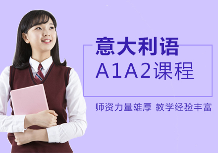 北京意大利语A1A2课程