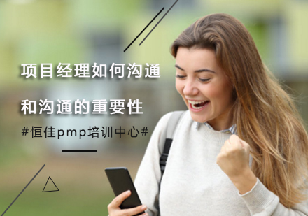 项目经理高效沟通策略与PMP认证核心解析
