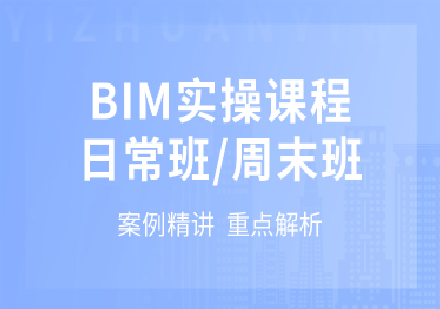 BIM实训系列精品课程