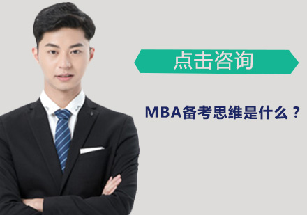 MBA高效备考策略深度解析