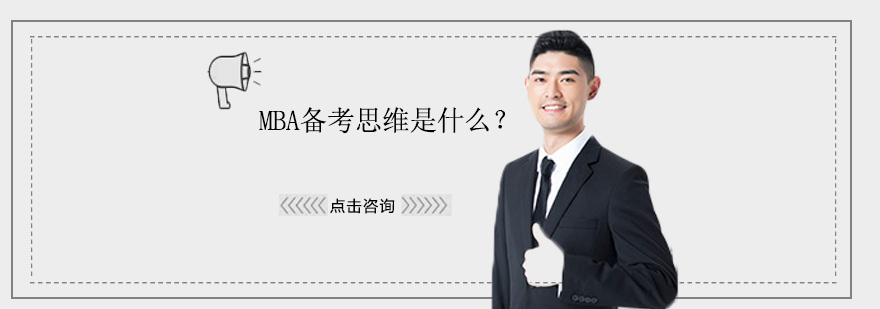 MBA备考思维解析