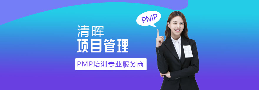 清晖项目管理培训中心