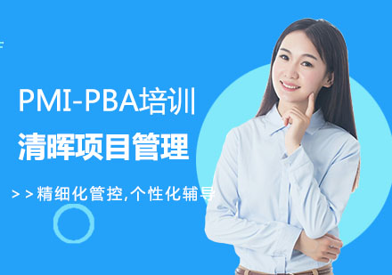 合肥PMI-PBA培训