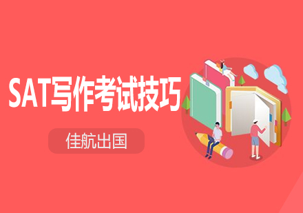 SAT写作高分突破指南