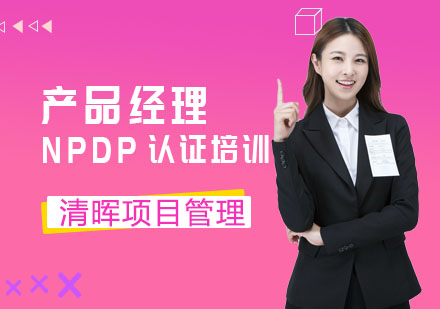 合肥产品经理NPDP认证培训