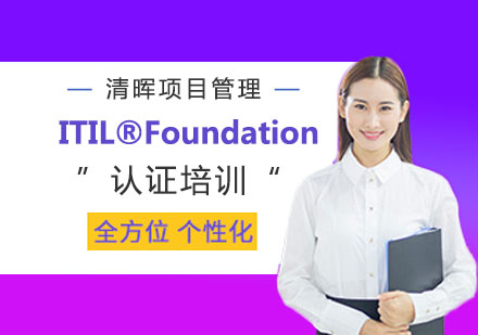 合肥ITIL®Foundation认证培训