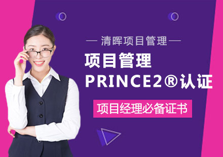 合肥项目管理PRINCE2®认证培训