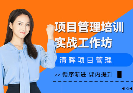 合肥项目管理培训实战工作坊