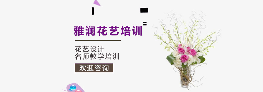 雅澜花艺教学实景