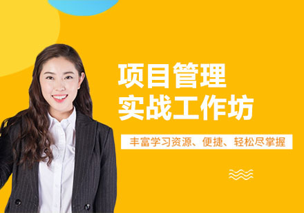 合肥项目管理实战工作坊