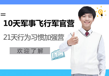猎豹10天军事飞行军官营/21天行为习惯加强营