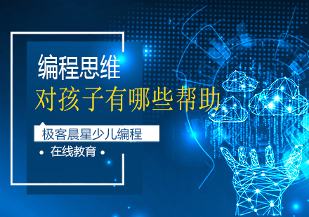 少儿编程思维培养的七大核心价值解析