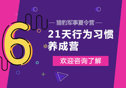 长沙21天行为习惯养成营