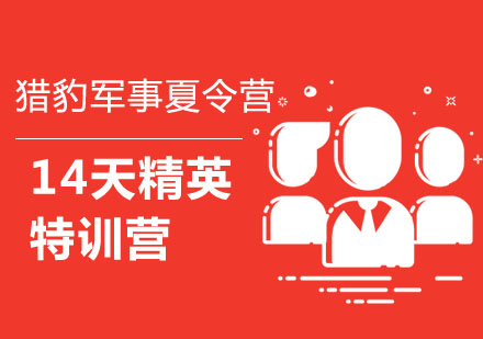 长沙14天精英特训营