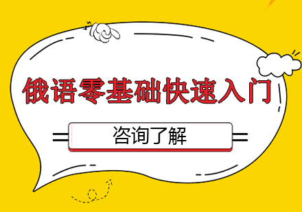 俄语快速入门精要指南