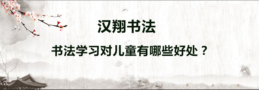 书法学习对儿童有哪些好处