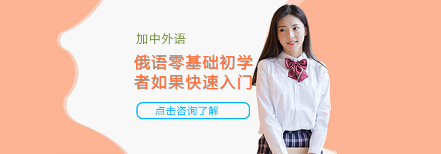 俄语发音基础训练