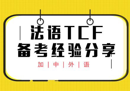 法语TCF备考经验分享