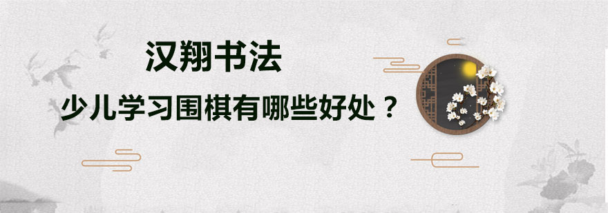 少儿学习围棋有哪些好处