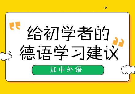 加中德语给初学者的德语学习建议