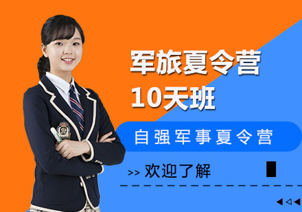 长沙军旅夏令营10天班