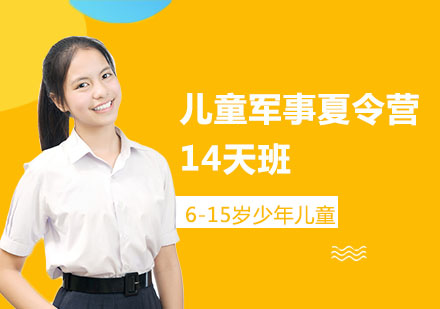 长沙儿童军事夏令营14天班