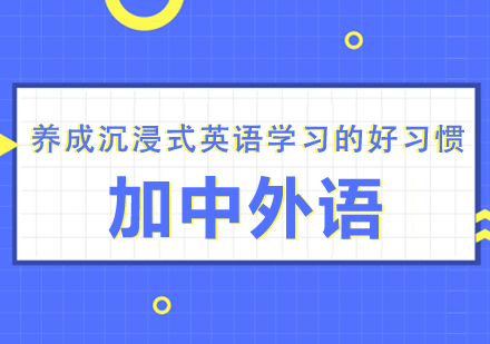 养成沉浸式英语学习的好习惯