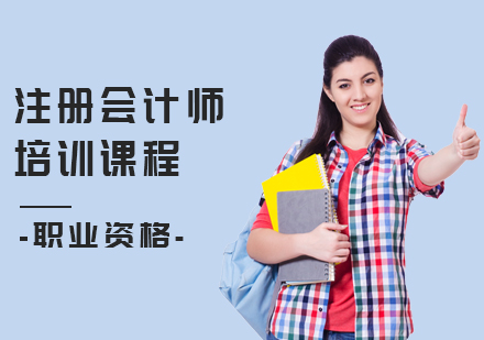 成都注册会计师培训