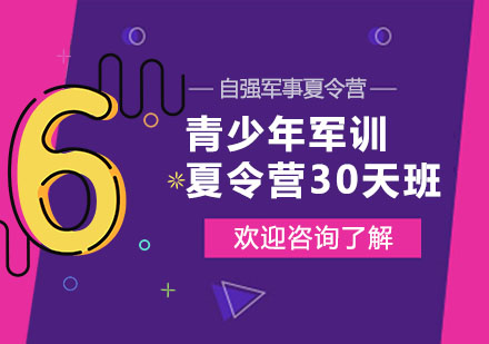 长沙青少年军训夏令营30天班