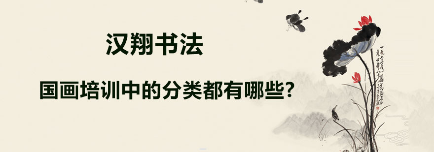 国画培训中的分类都有哪些