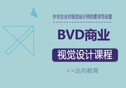 长沙BVD商业视觉设计课程