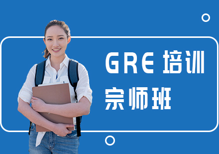 重庆GRE培训