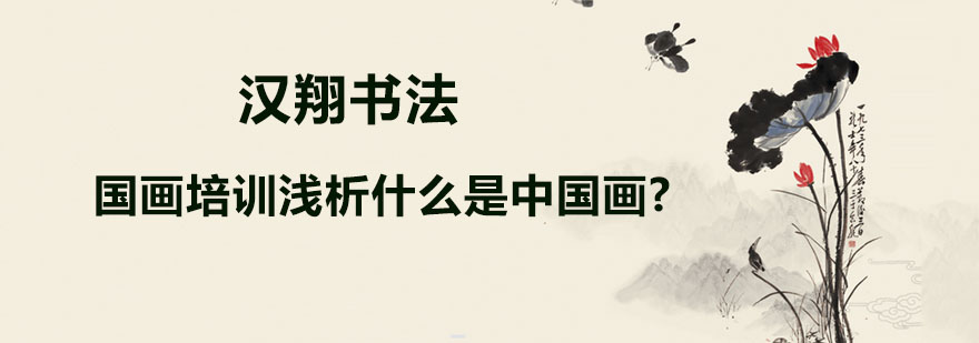 国画培训浅析什么是中国画