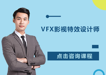 广州VFX影视特效设计师培训班