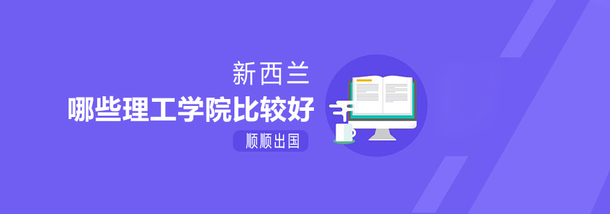 新西兰理工学院