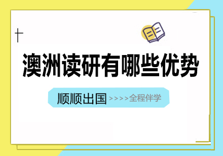 2024澳洲研究生留学深度解析