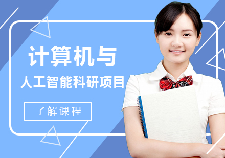 计算机与人工智能科研项目