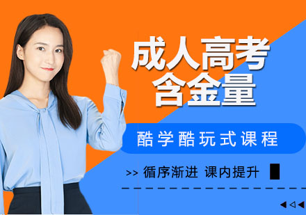 成人学历进阶指南：客观认知与价值解析