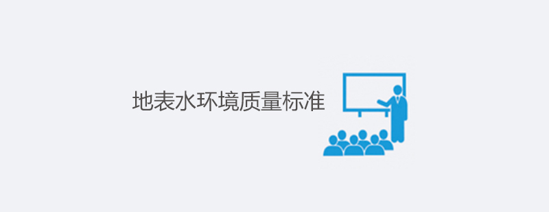 新版地表水環(huán)境規(guī)范深度解析