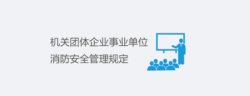 消防安全主體責任規(guī)范實施細則