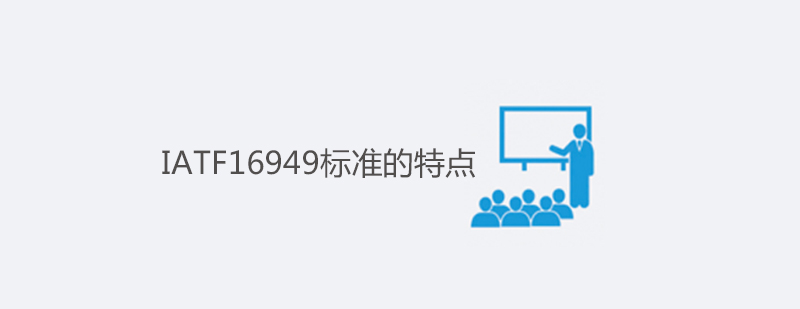 IATF16949标准的特点