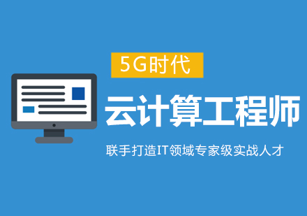 南京云计算工程师培训