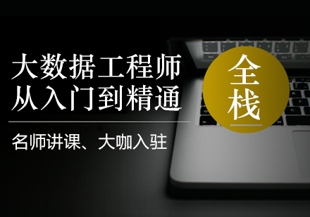 南京大数据培训