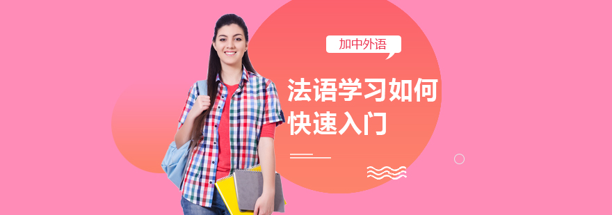 法语学习阶段规划