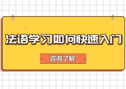 法语学习如何快速入门