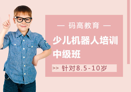 重庆8.5-10岁少儿机器人培训中级班