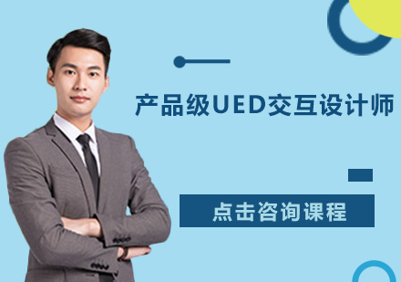 广州产品级UED交互设计师培训班