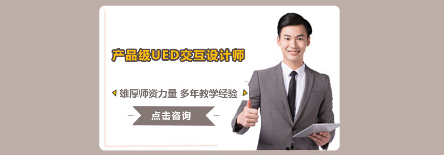 UED设计工作场景
