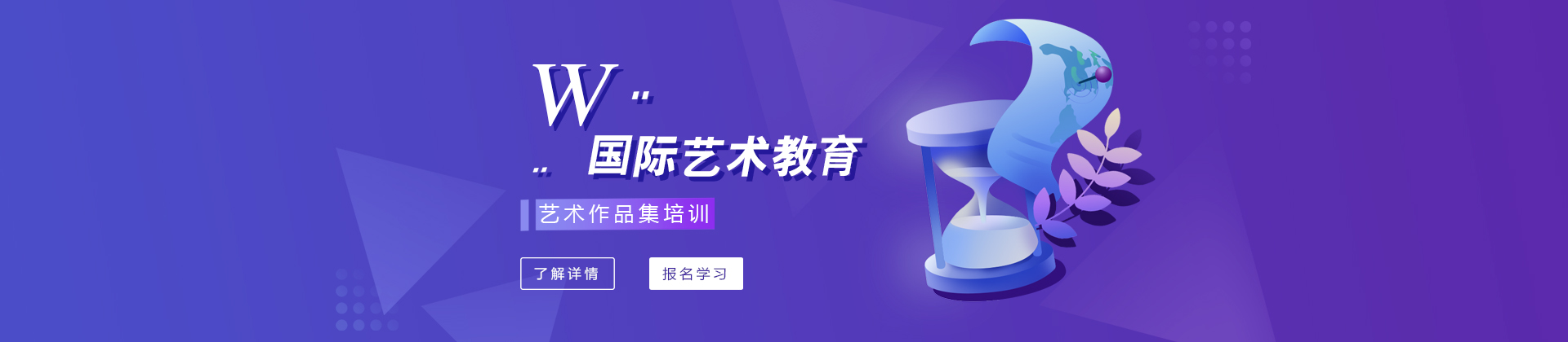 W国际艺术教育