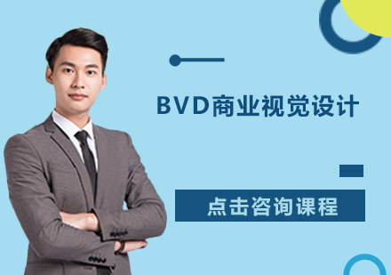广州BVD商业视觉设计培训班